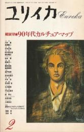 ユリイカ　1990　2月号　第22巻第2号
総展望　90年代カルチュア・マップ