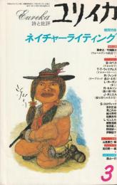 ユリイカ　1996　3月号　第28巻第4号
増頁特集　ネイチャーライティング