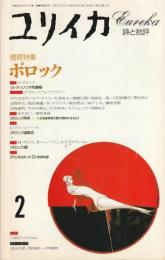 ユリイカ　1993　2月号　第25巻第2号
増頁特集　ポロック