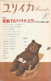ユリイカ　1987　10月号　第19巻第11号
特集　変貌するアメリカ文学　リアリズムの新しい流れ