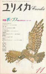 ユリイカ　1991　11月号第23巻第12号
特集　ポップス　甦る60年代のヒーローたち