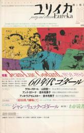 ユリイカ　1998　10月号　第30巻第13号
特集　60年代ゴダール