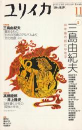 ユリイカ　2000　11月号　第32巻第14号
特集　三島由紀夫　30年後の新たな地平