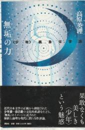 無垢の力　〈少年〉表象文学論