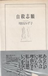 自殺志願