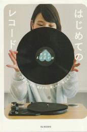 はじめてのレコード
これ1冊でわかる　聴きかた、探しかた、楽しみかた