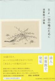 主よ　一羽のの鳩のために
須賀敦子詩集
