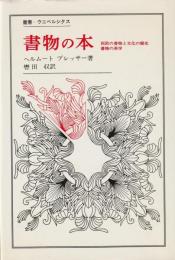 《叢書・ウニベルシタス》　書物の本
西欧の書物と文化の歴史　書物の美学