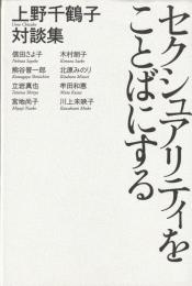 セクシュアリティをことばにする
上野千鶴子対談集