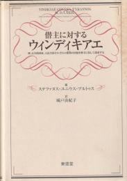 僭主に対するウィンディキアエ
神、公共的国家、人民全体それぞれの権利の回復を僭主に抗して請求する