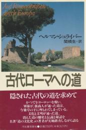 古代ローマへの道