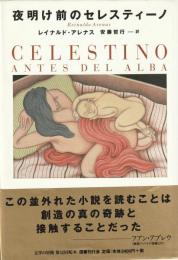 夜明け前のセレスティーノ