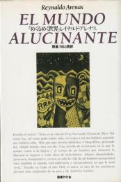 めくるめく世界　EL　MUNDO　ALUCINANTE