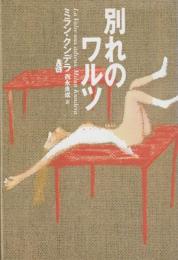 別れのワルツ