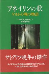 アネイリンの歌　ケルトの戦の物語