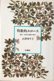 牧歌的エロース　近代・古代の自然と神々