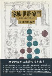 家族・世帯・家門　工業化以前の世界から