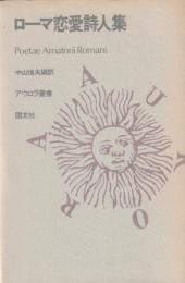 ローマ恋愛詩人集