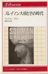 スレイマン大帝とその時代