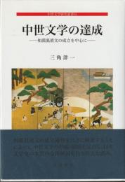 中世文学の達成