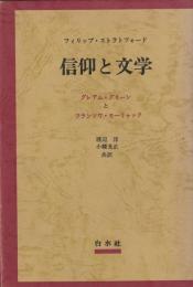 信仰と文学