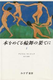 本をめぐる輪舞の果てに　全二巻揃い