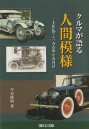 クルマが語る人間模様　二十世紀アメリカ古典小説再訪