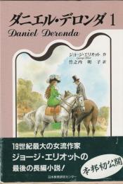 ダニエル・デロンダ　全４巻揃い