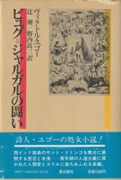 ビュグ＝ジャガルの闘い