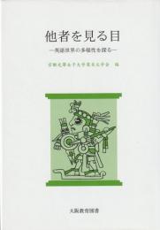 他者を見る目　英語世界の多様性を探る