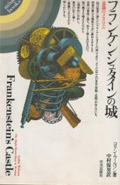フランケンシュタインの城　意識のメカニズム