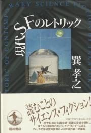 現代SFのレトリック