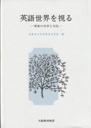 英語世界を視る　英米の文学と文化