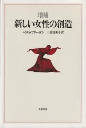 新しい女性の創造