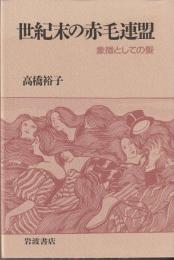 世紀末の赤毛連盟