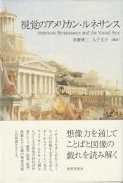 視覚のアメリカン・ルネサンス