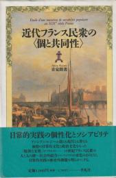 近代フランス民衆の〈個と共同性〉
