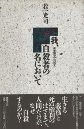 我、自殺者の名において