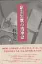 昭和短歌の精神史