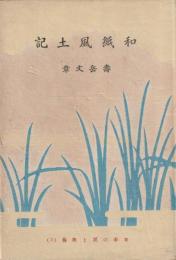 和紙風土記