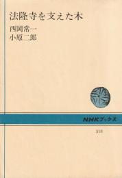 NHKブックス318　法隆寺を支えた木