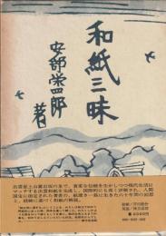 和紙三昧