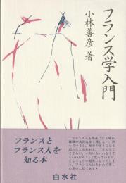 フランス学入門