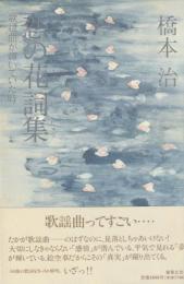 恋の花詞集　歌謡曲が輝いていた時