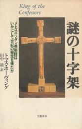謎の十字架
メトロポリタン美術館はいかにして世紀の秘宝を得たか