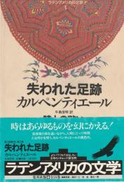 ラテンアメリカの文学3　失われた足跡/時との闘い