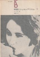 映画とシュルレアリスム　上下揃