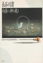 白昼に神を視る