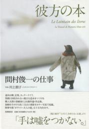 彼方の本　間村俊一の仕事