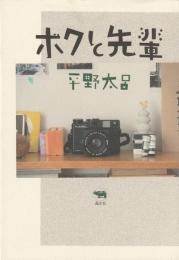 ボクと先輩